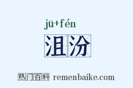 沮汾是什么意思的图片